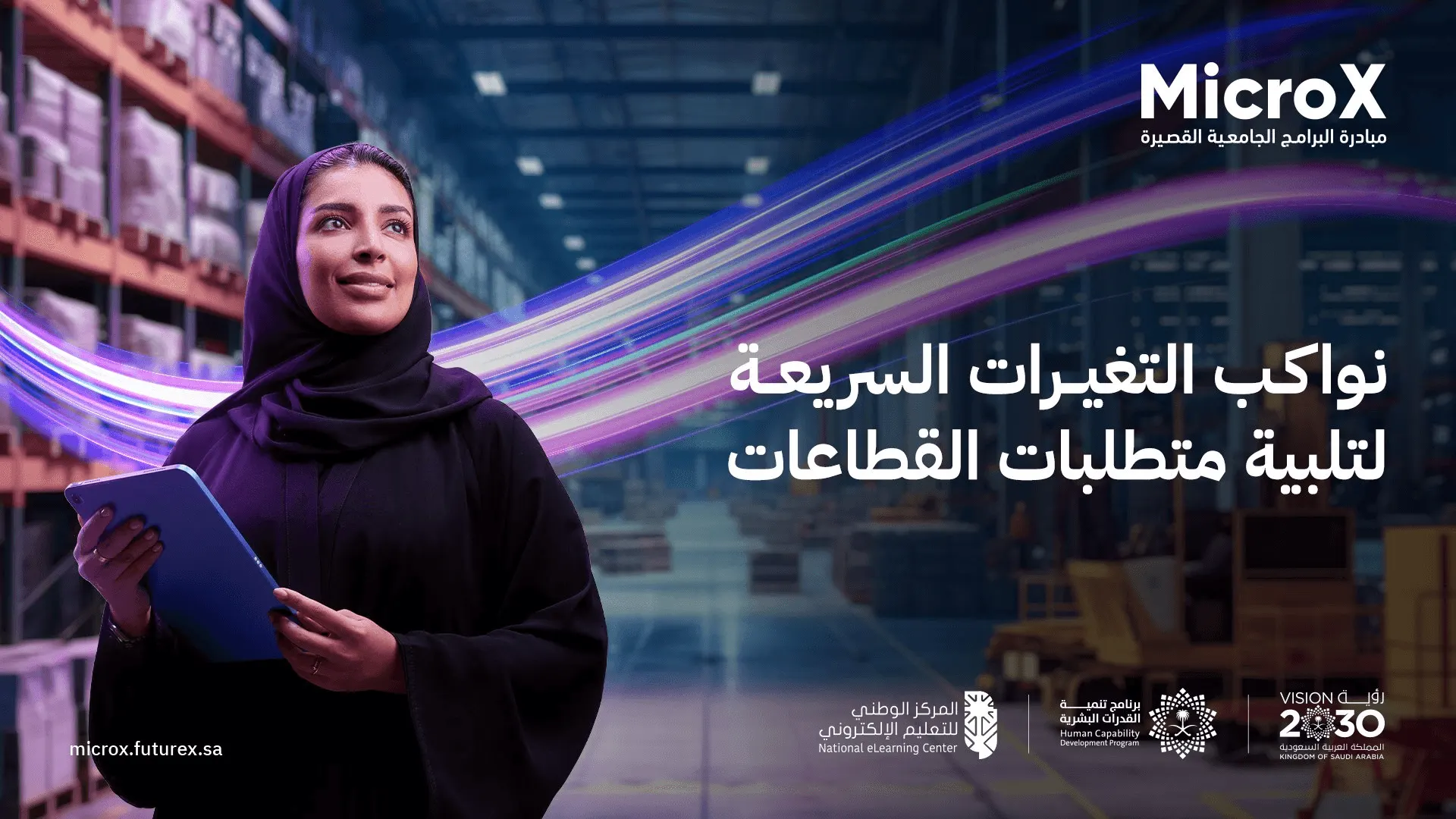 microx woman with a tablet نواكب التغيرات السريعة لتلبية متطلبت القطاعات