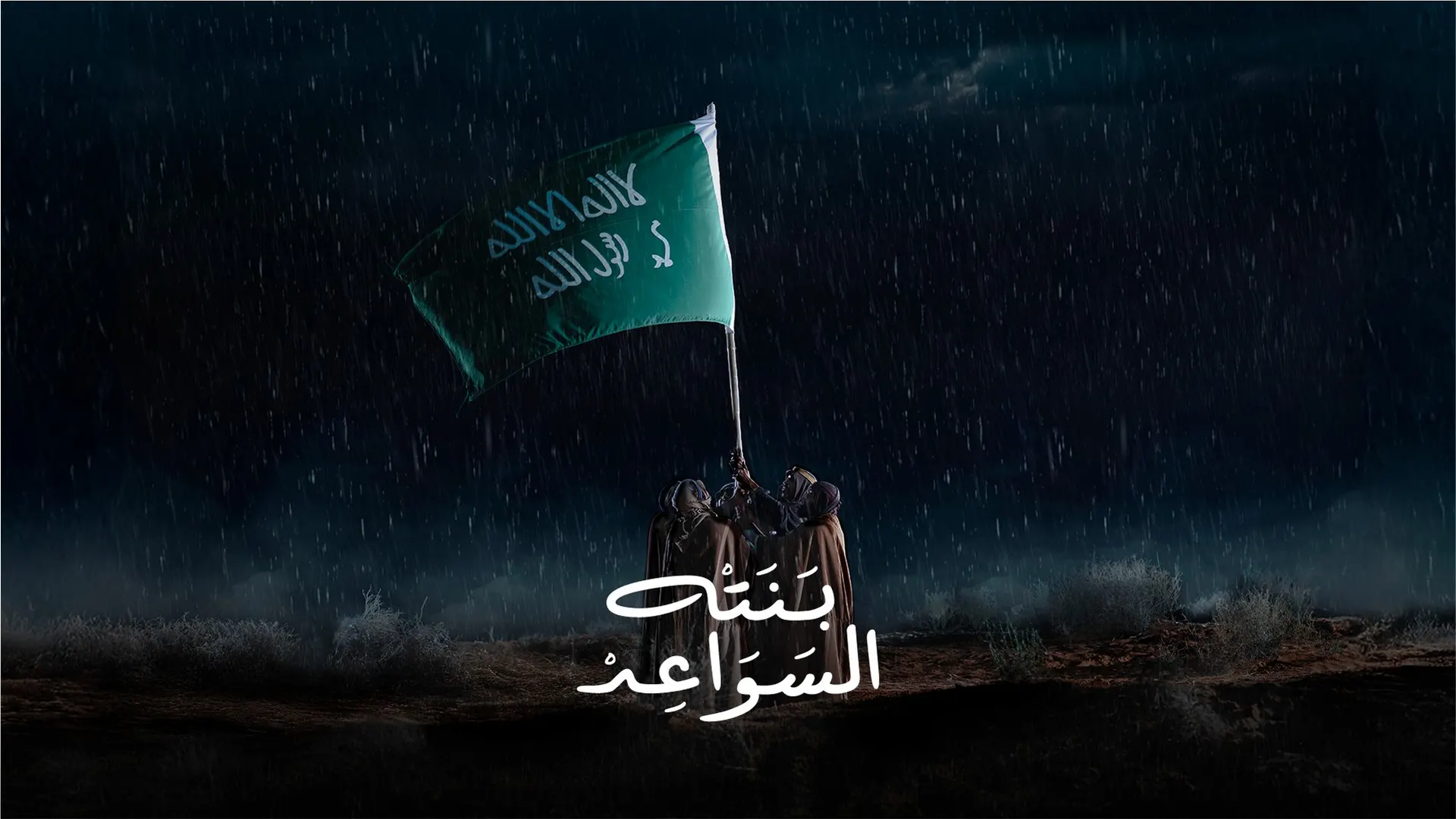Project title with people holding a saudi flag بنته السواعد